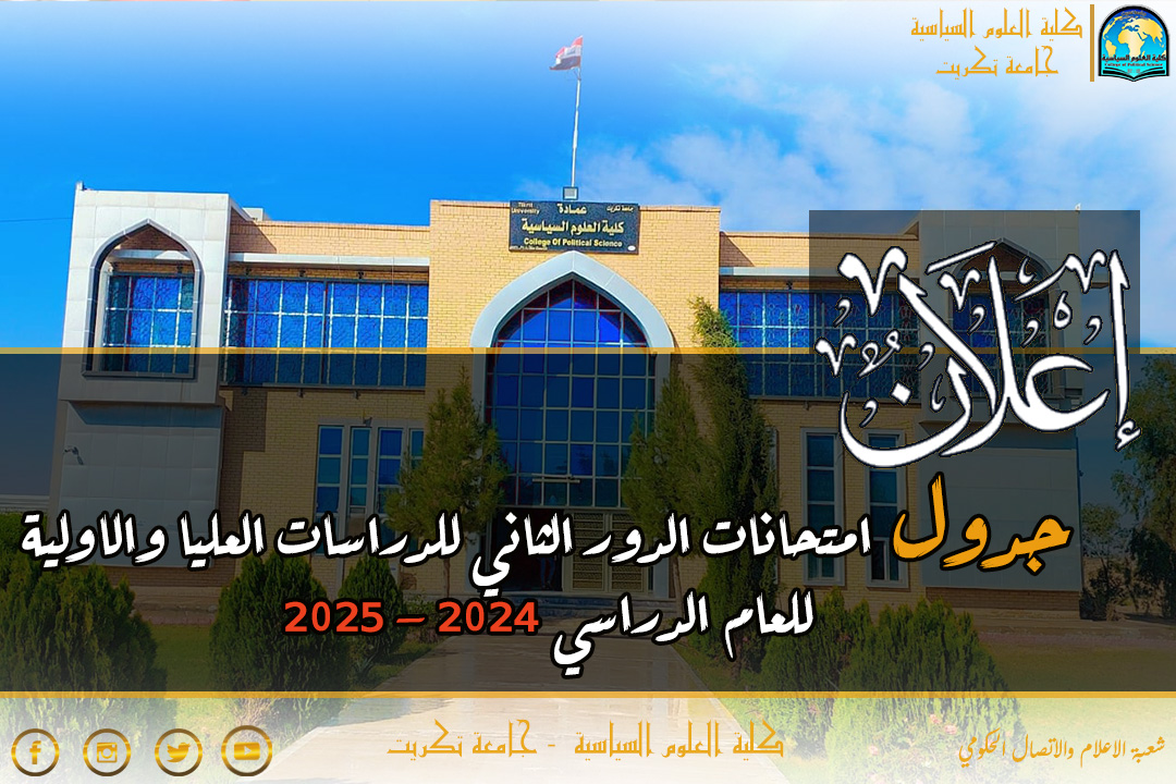 جدول الامتحانات النهائية للدراسة الاولية والدراسات العليا للعام الدراسي 2024- 2025 الدور الثاني